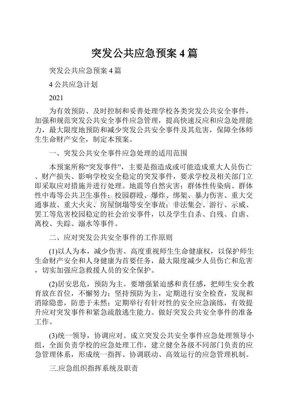 突发公共应急预案4篇.docx_第1页