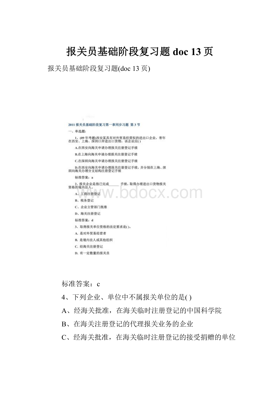 报关员基础阶段复习题doc 13页.docx