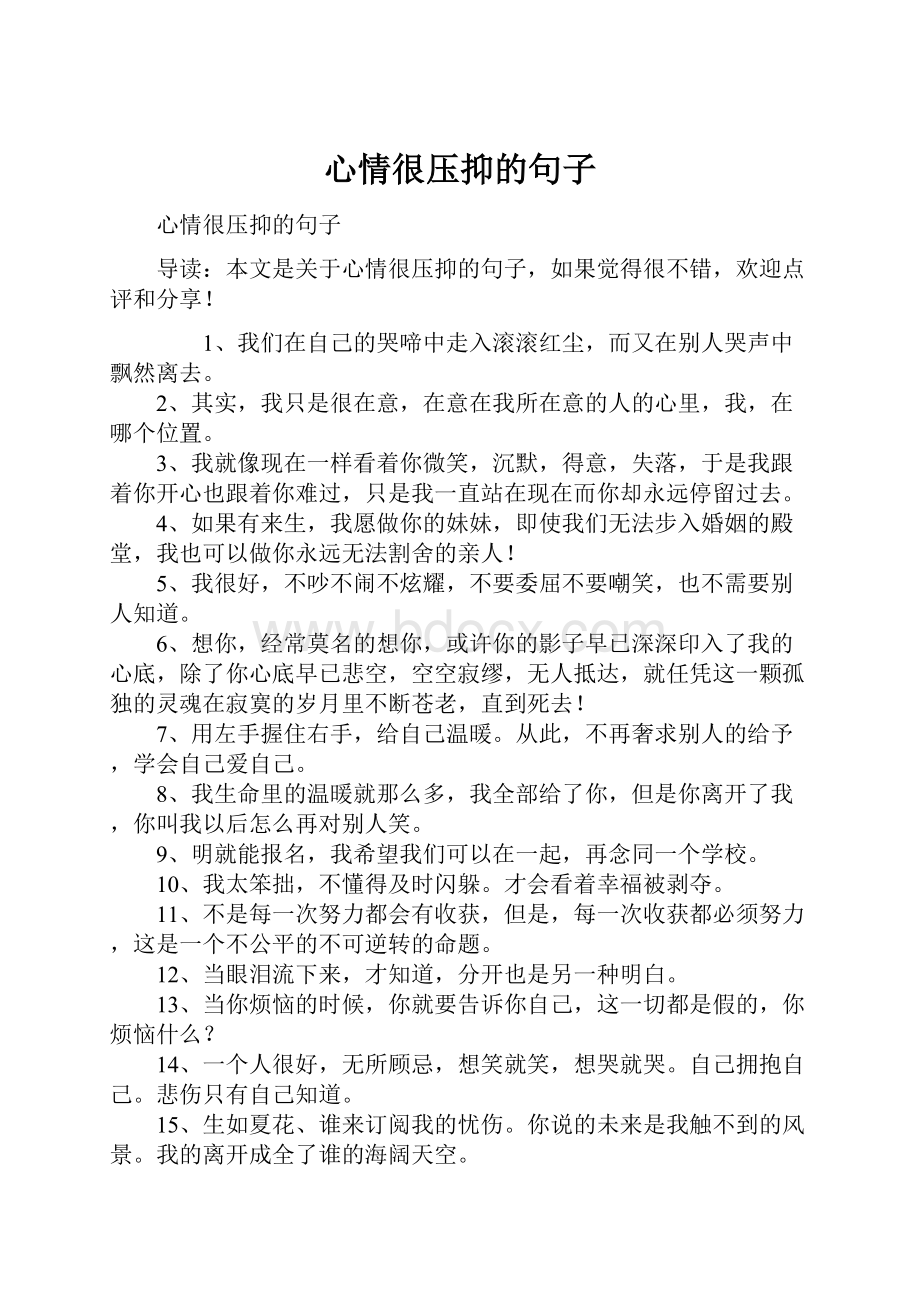 心情很压抑的句子.docx_第1页