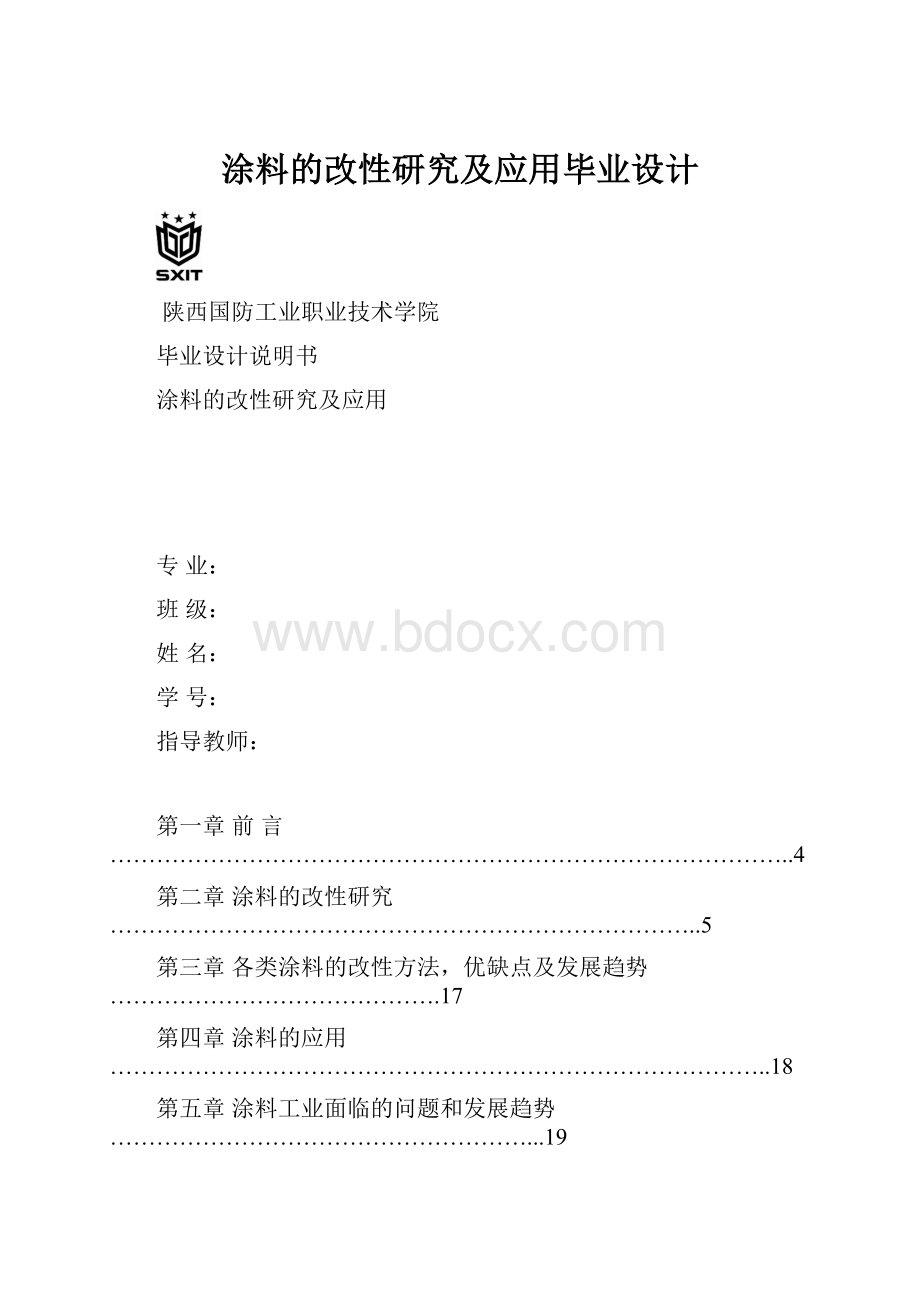 涂料的改性研究及应用毕业设计.docx