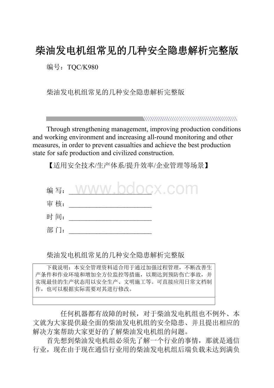 柴油发电机组常见的几种安全隐患解析完整版.docx