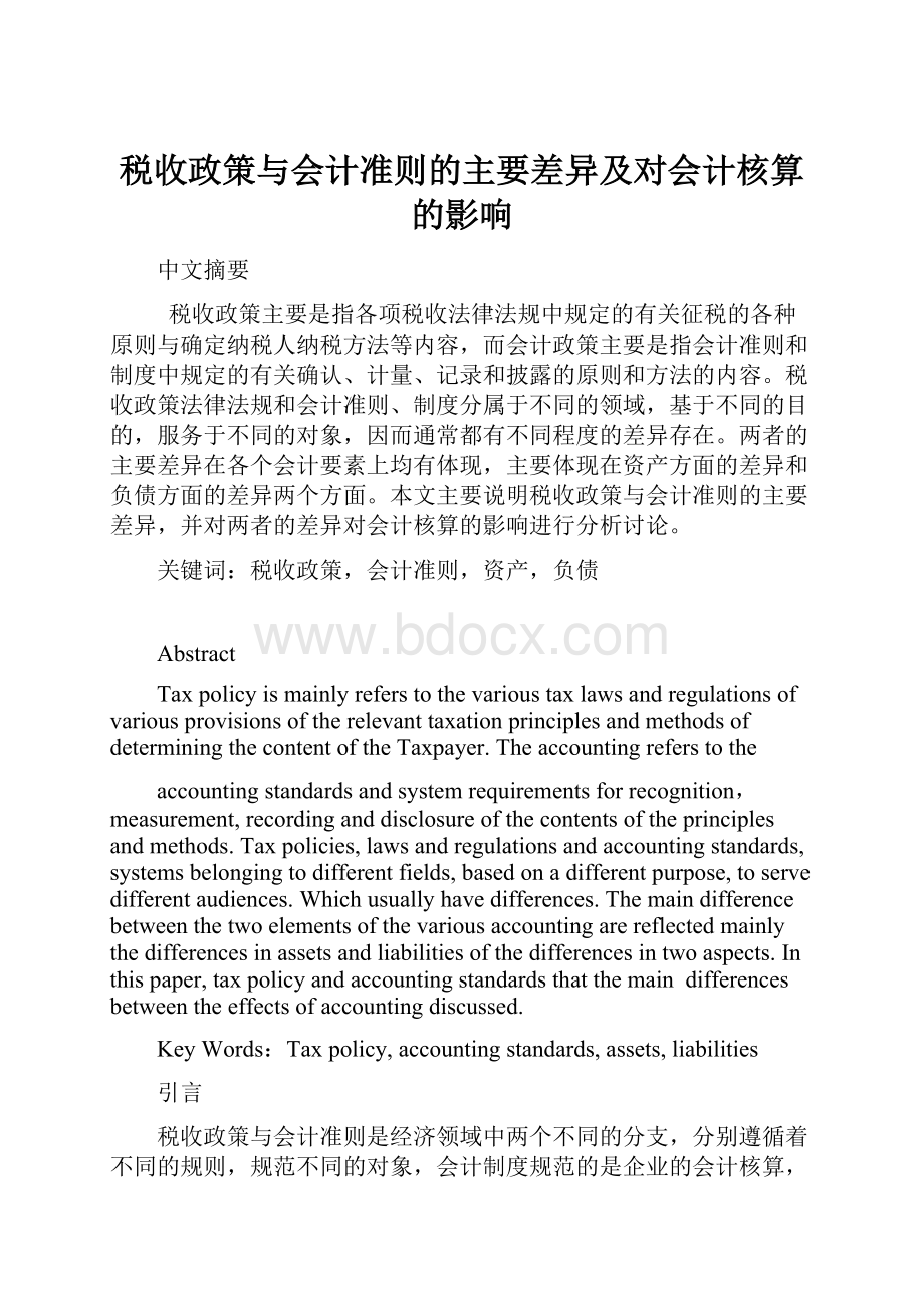 税收政策与会计准则的主要差异及对会计核算的影响.docx_第1页