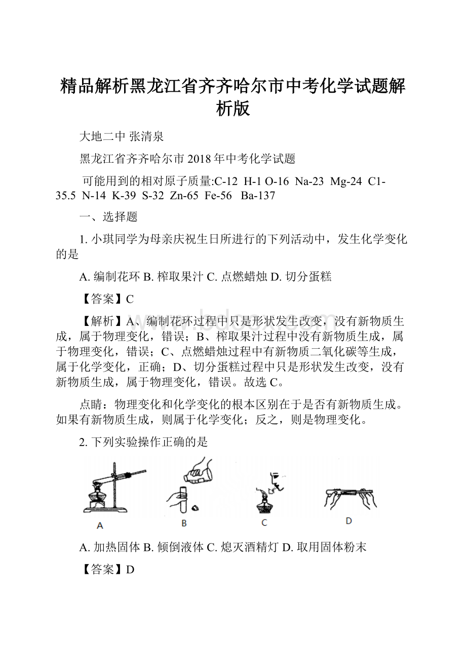 精品解析黑龙江省齐齐哈尔市中考化学试题解析版.docx_第1页