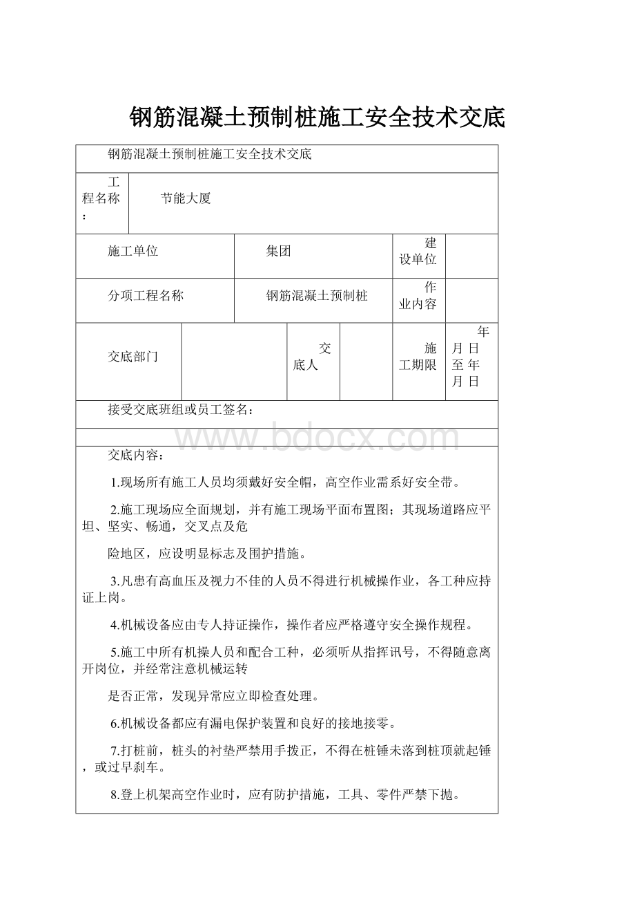 钢筋混凝土预制桩施工安全技术交底.docx