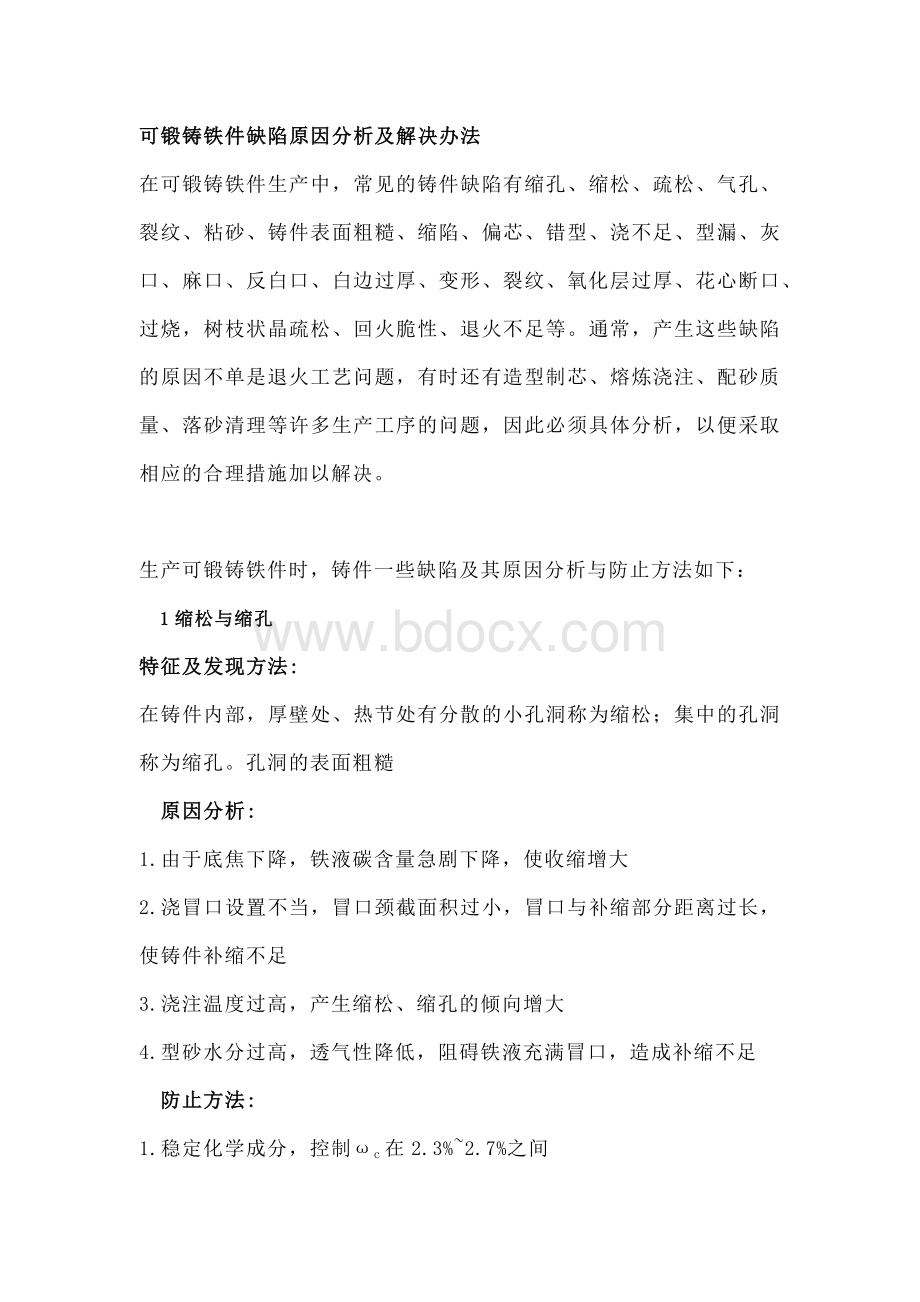 可锻铸铁件造成的缺陷及分析与防范.docx