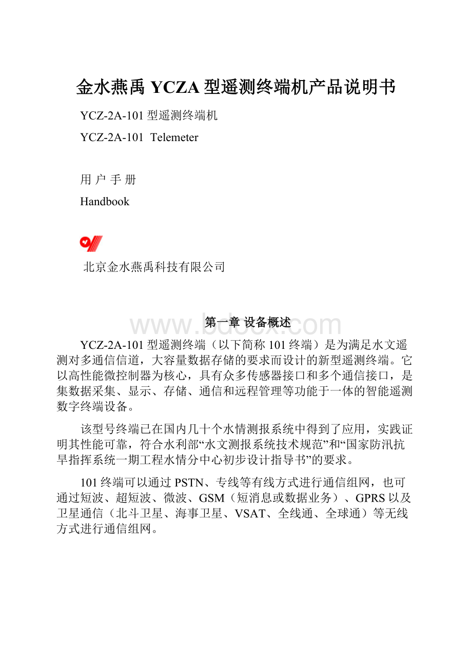 金水燕禹YCZA型遥测终端机产品说明书.docx_第1页