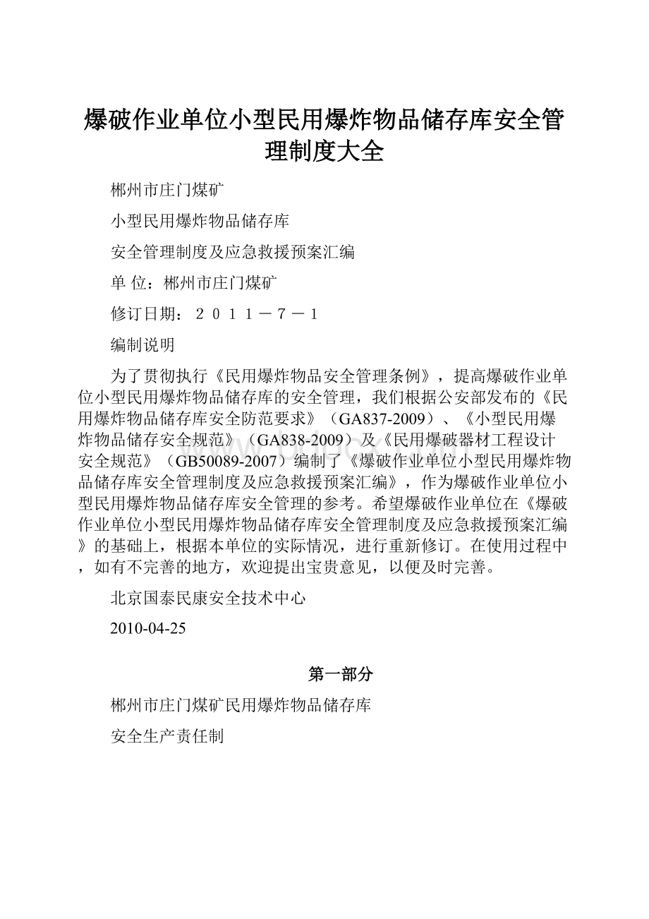 爆破作业单位小型民用爆炸物品储存库安全管理制度大全.docx