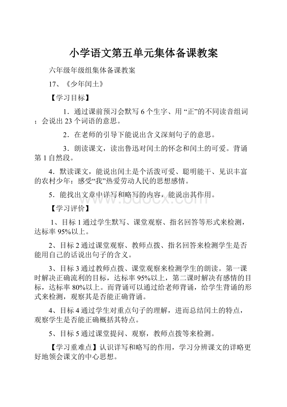 小学语文第五单元集体备课教案.docx