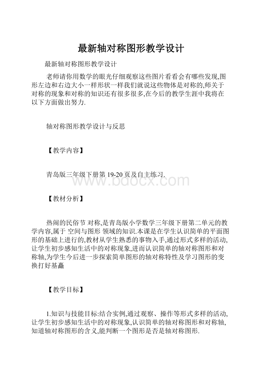 最新轴对称图形教学设计.docx