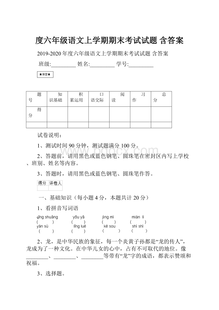 度六年级语文上学期期末考试试题 含答案.docx