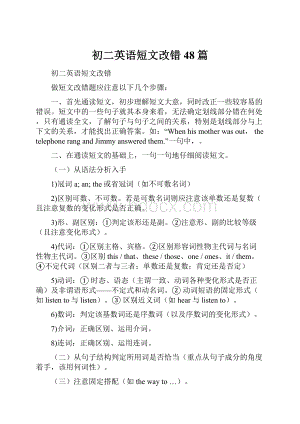 初二英语短文改错48篇.docx