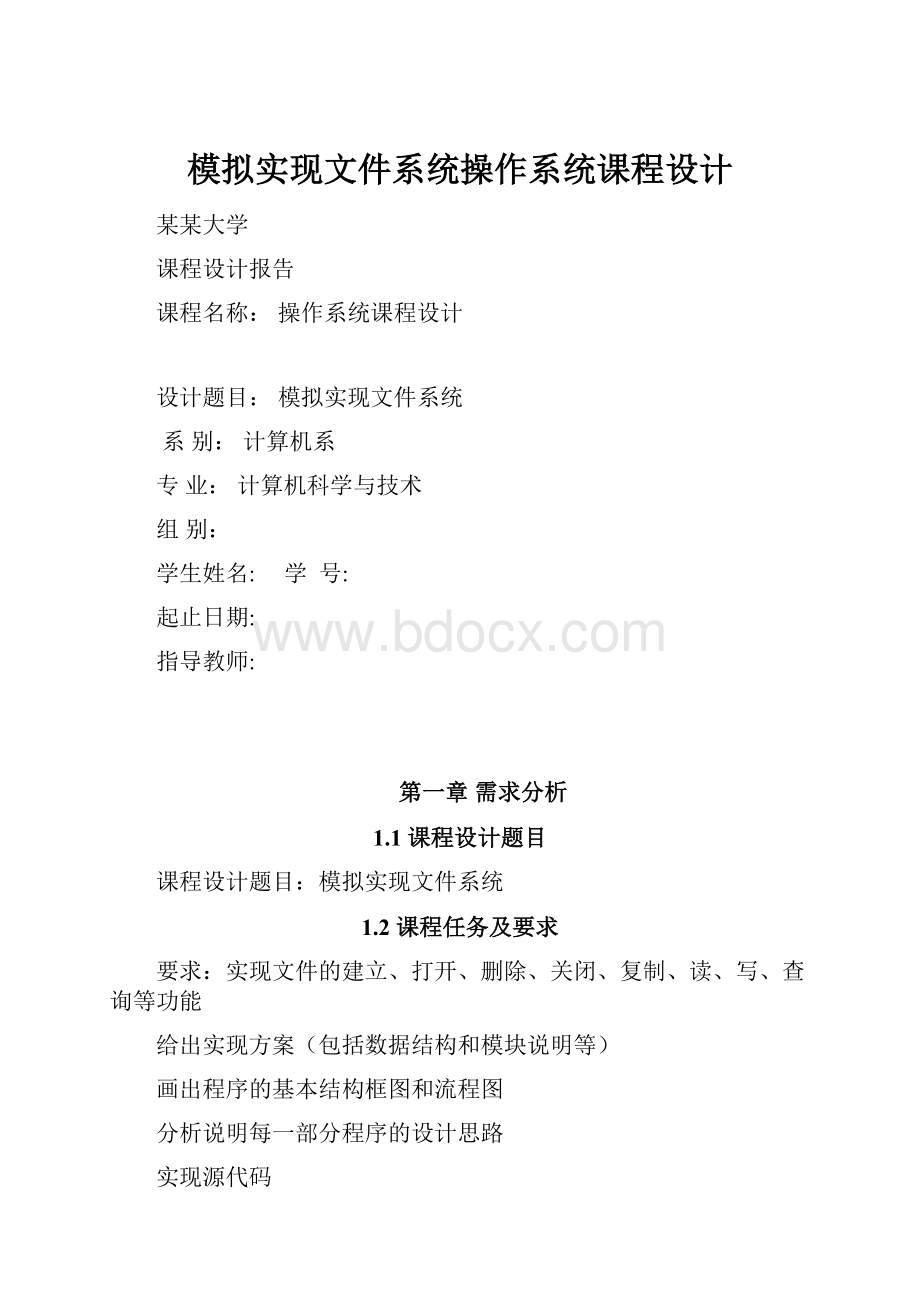 模拟实现文件系统操作系统课程设计.docx_第1页