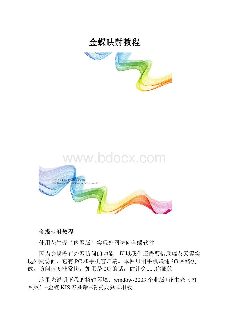 金蝶映射教程.docx