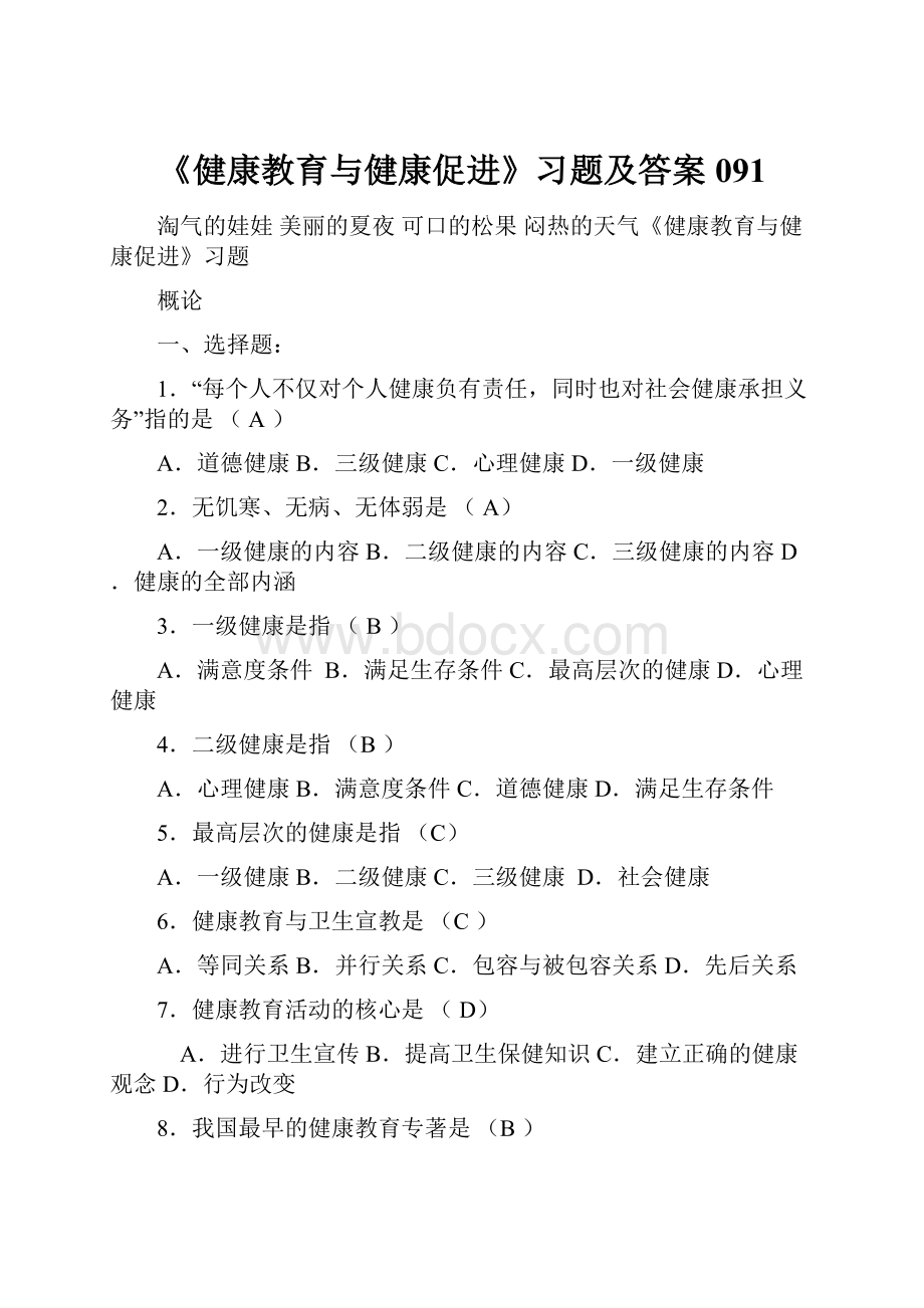 《健康教育与健康促进》习题及答案091.docx