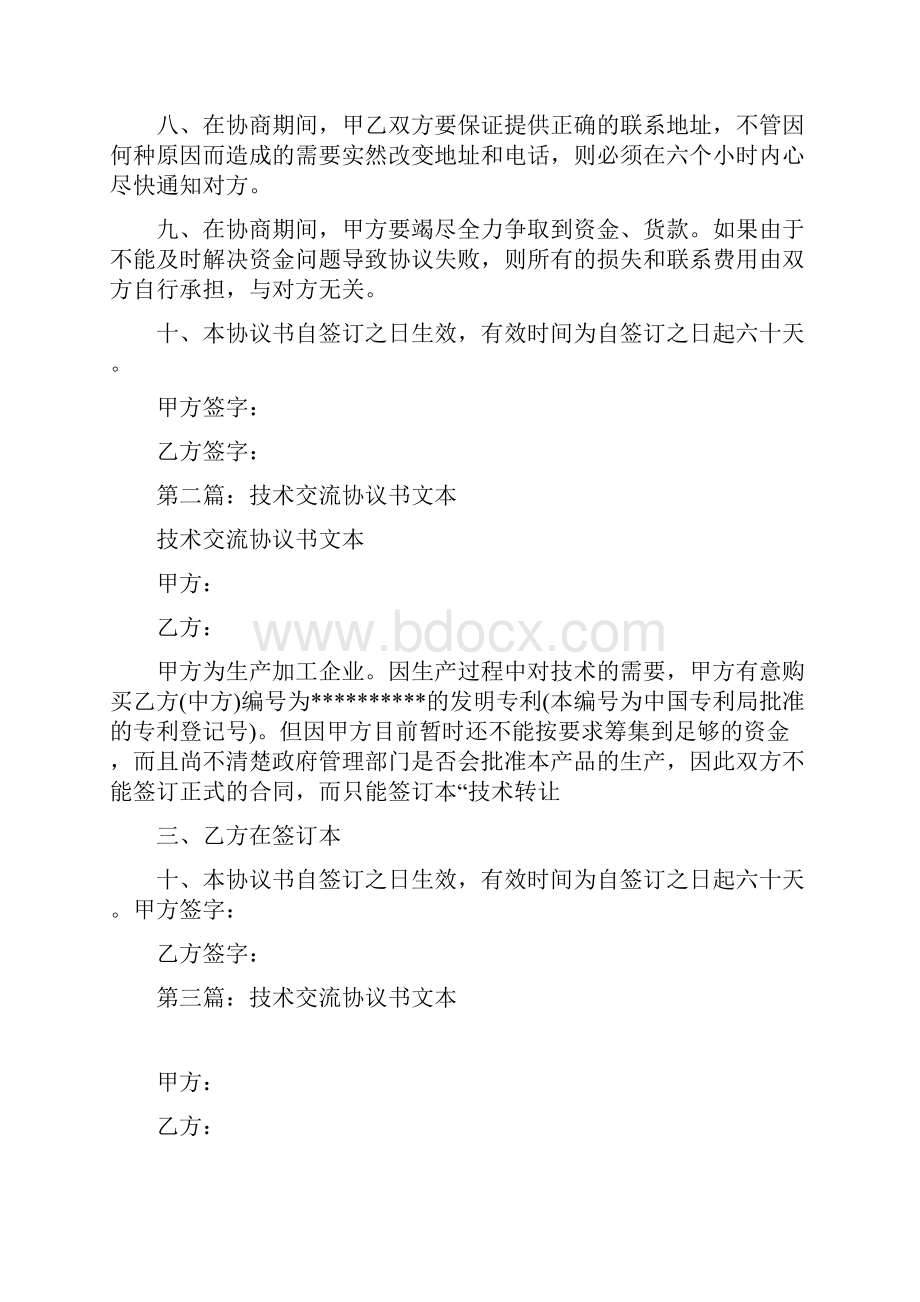 技术交流协议书合同范本doc.docx_第2页