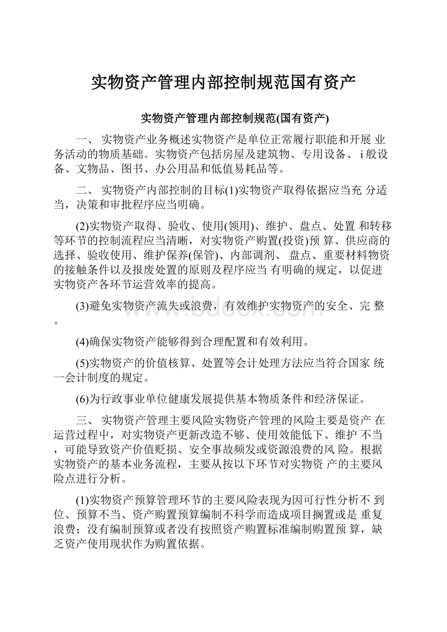 实物资产管理内部控制规范国有资产.docx