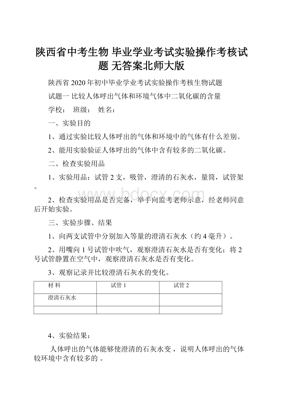 陕西省中考生物 毕业学业考试实验操作考核试题 无答案北师大版.docx_第1页