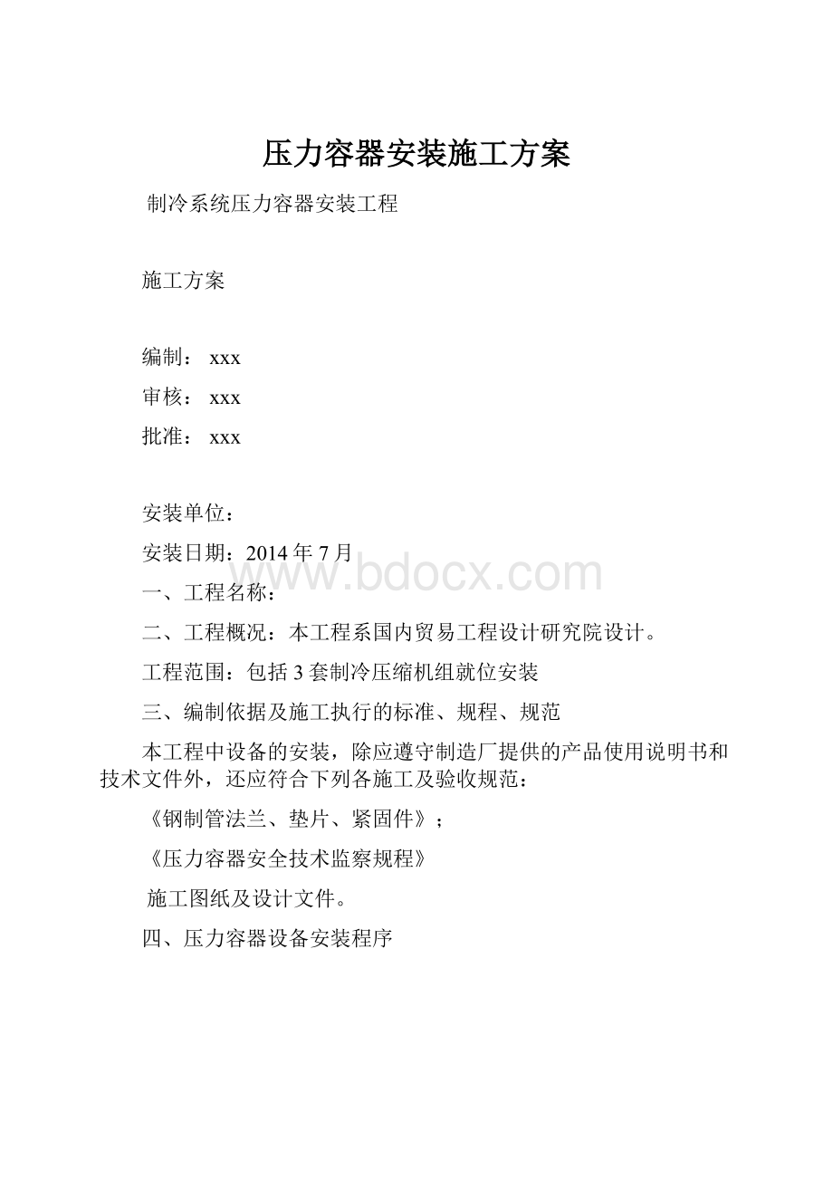 压力容器安装施工方案.docx_第1页