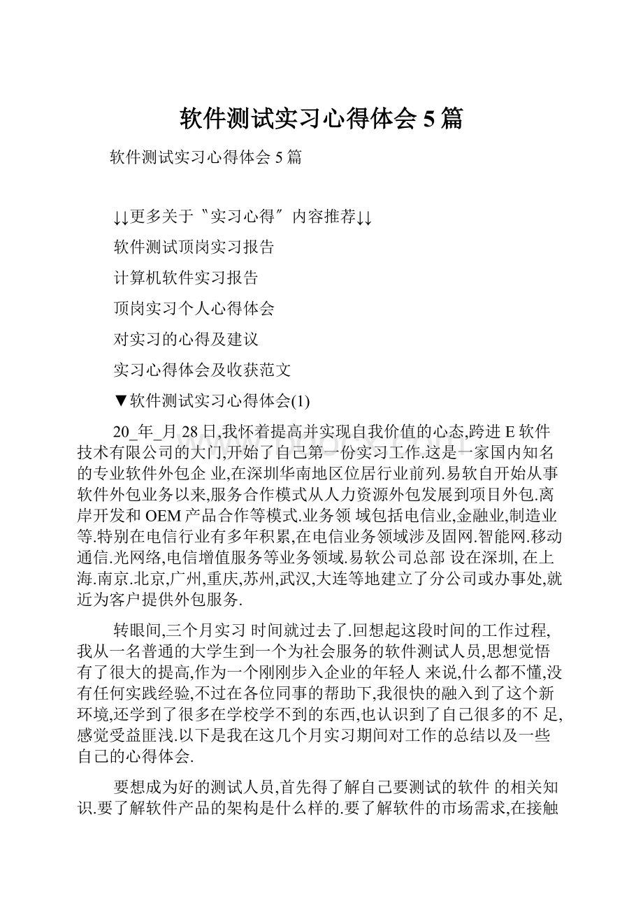 软件测试实习心得体会5篇.docx_第1页