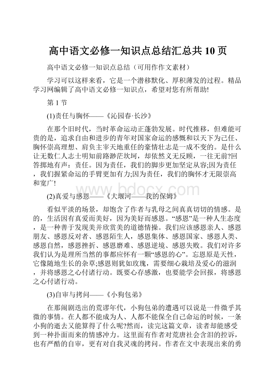 高中语文必修一知识点总结汇总共10页.docx