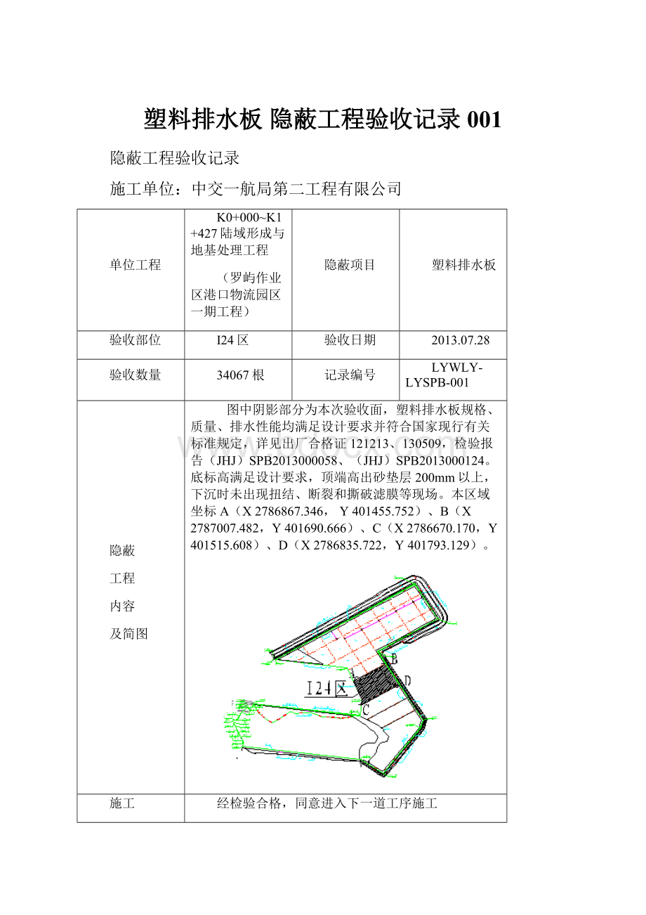 塑料排水板隐蔽工程验收记录001.docx_第1页