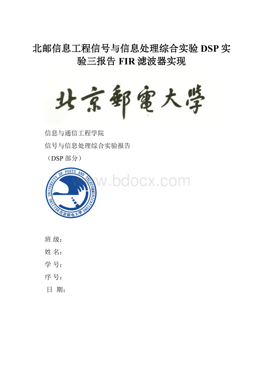 北邮信息工程信号与信息处理综合实验DSP实验三报告FIR滤波器实现.docx_第1页