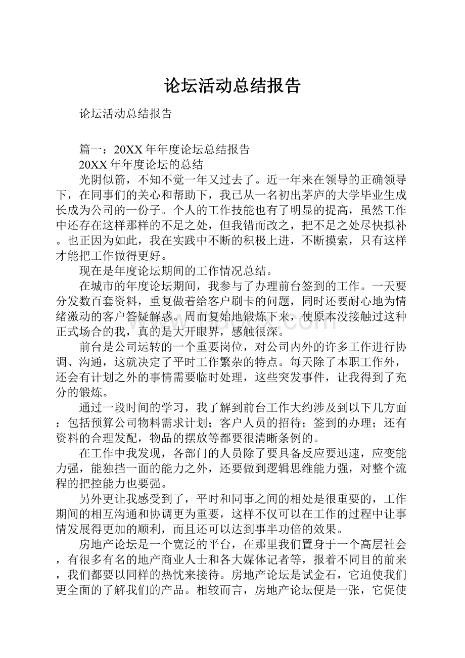 论坛活动总结报告.docx