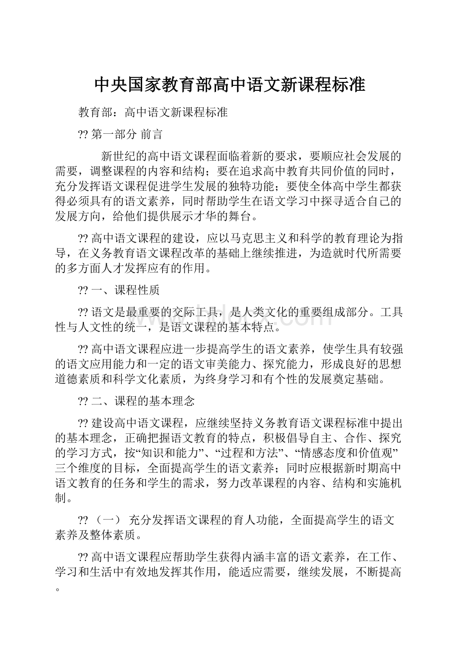 中央国家教育部高中语文新课程标准.docx_第1页