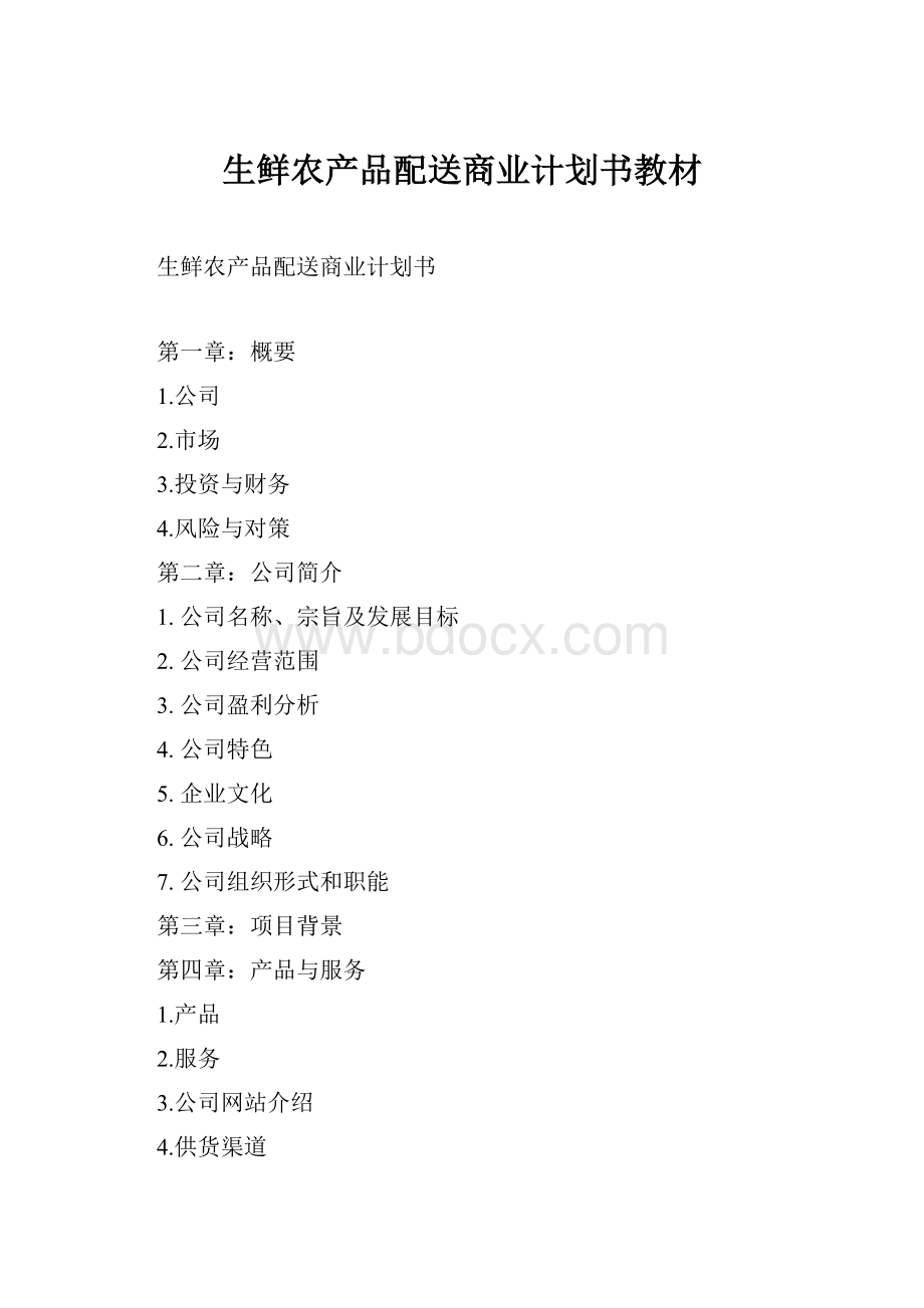 生鲜农产品配送商业计划书教材.docx_第1页