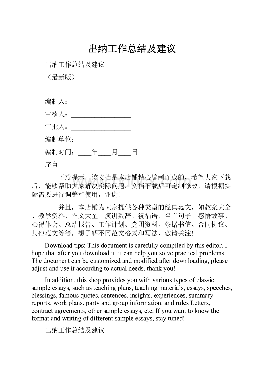 出纳工作总结及建议.docx