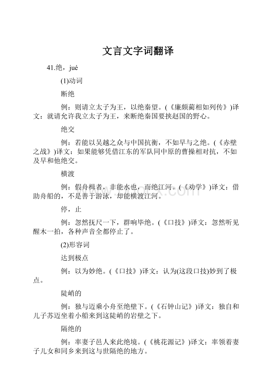 文言文字词翻译.docx