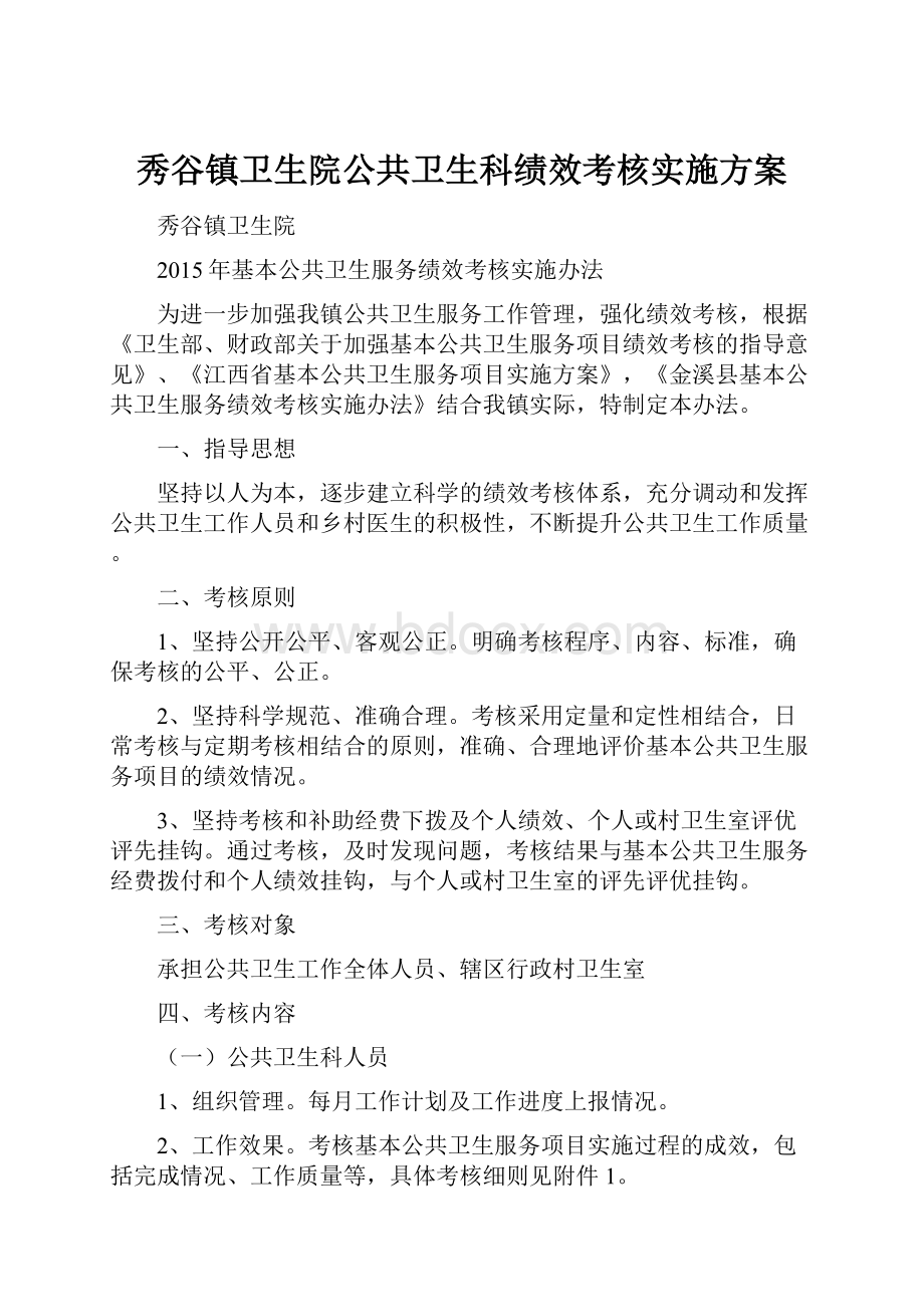 秀谷镇卫生院公共卫生科绩效考核实施方案.docx_第1页