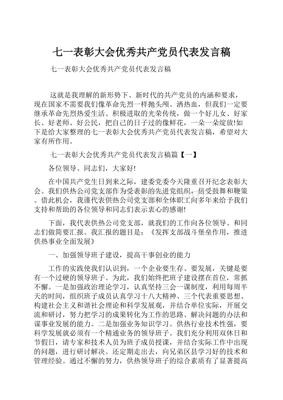 七一表彰大会优秀共产党员代表发言稿.docx_第1页