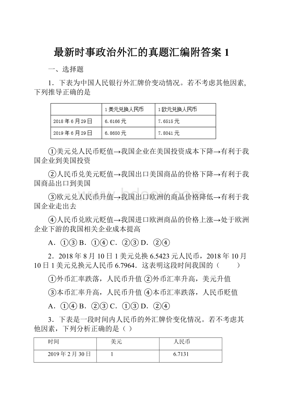 最新时事政治外汇的真题汇编附答案1.docx