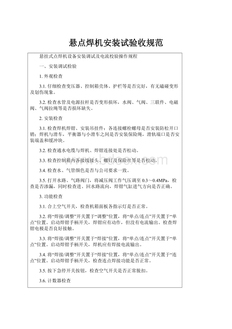 悬点焊机安装试验收规范.docx