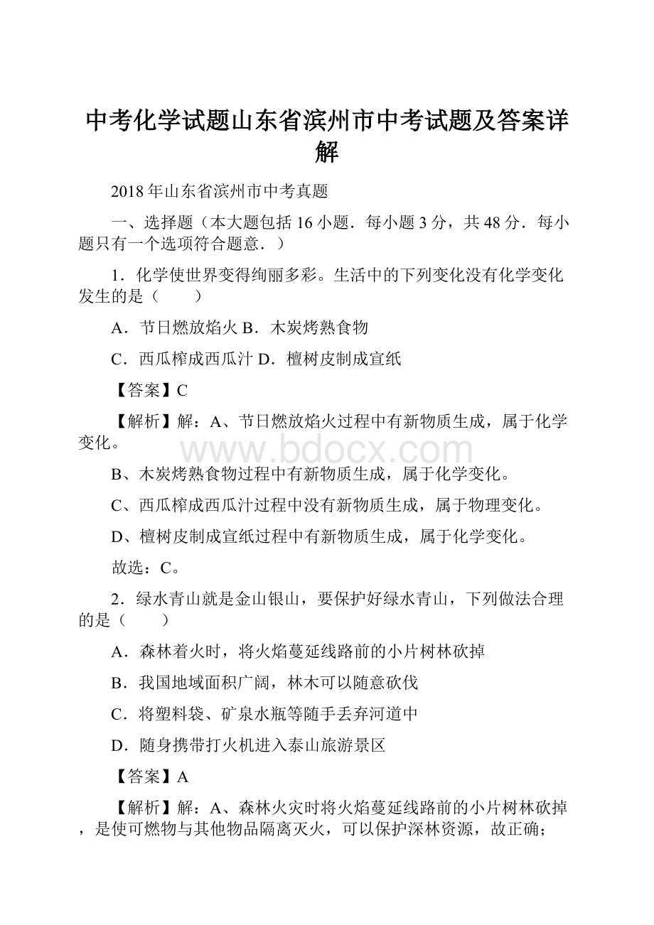 中考化学试题山东省滨州市中考试题及答案详解.docx_第1页