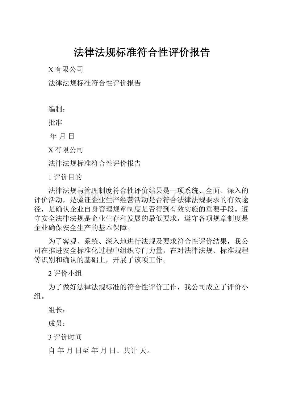 法律法规标准符合性评价报告.docx