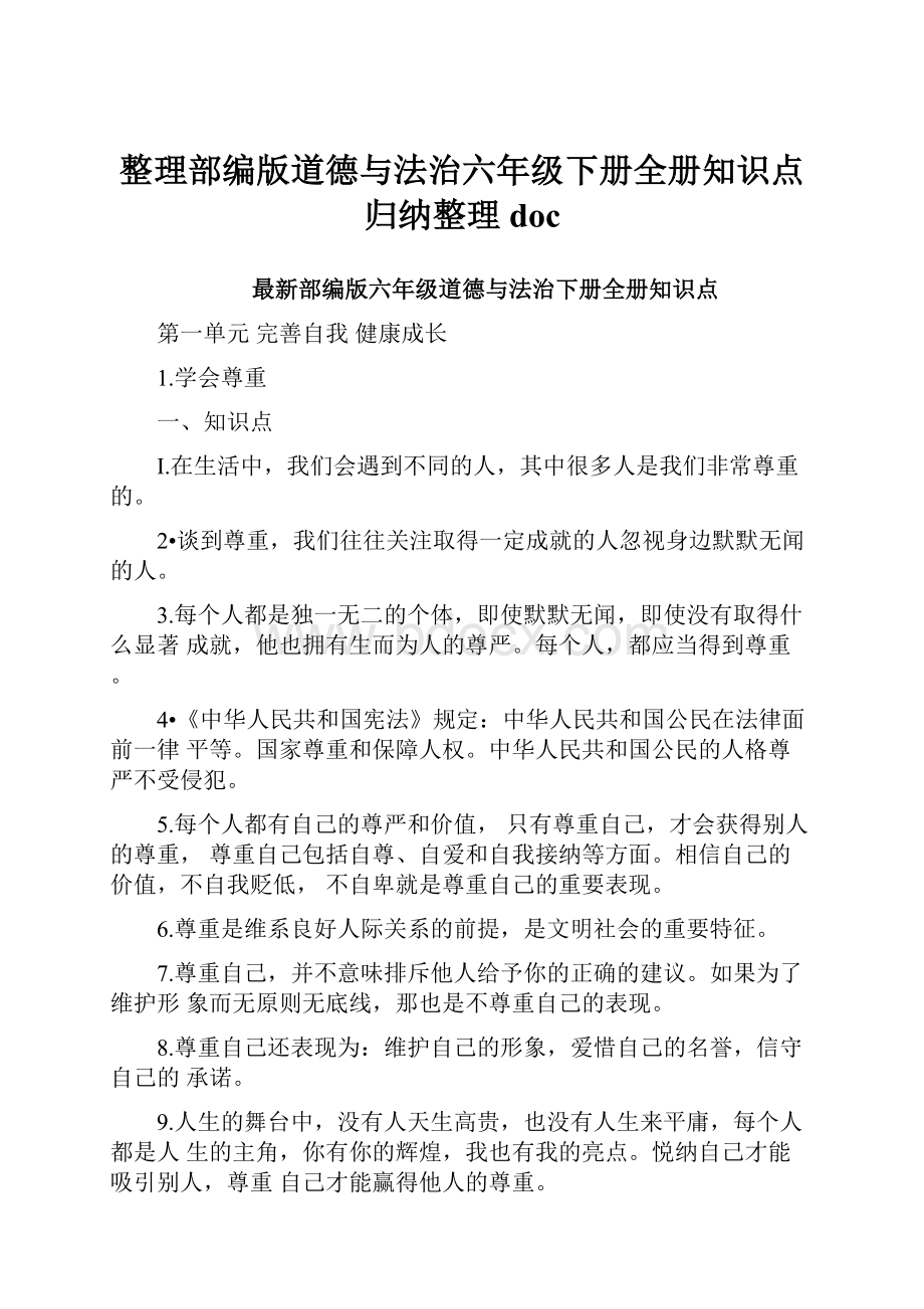 整理部编版道德与法治六年级下册全册知识点归纳整理doc.docx