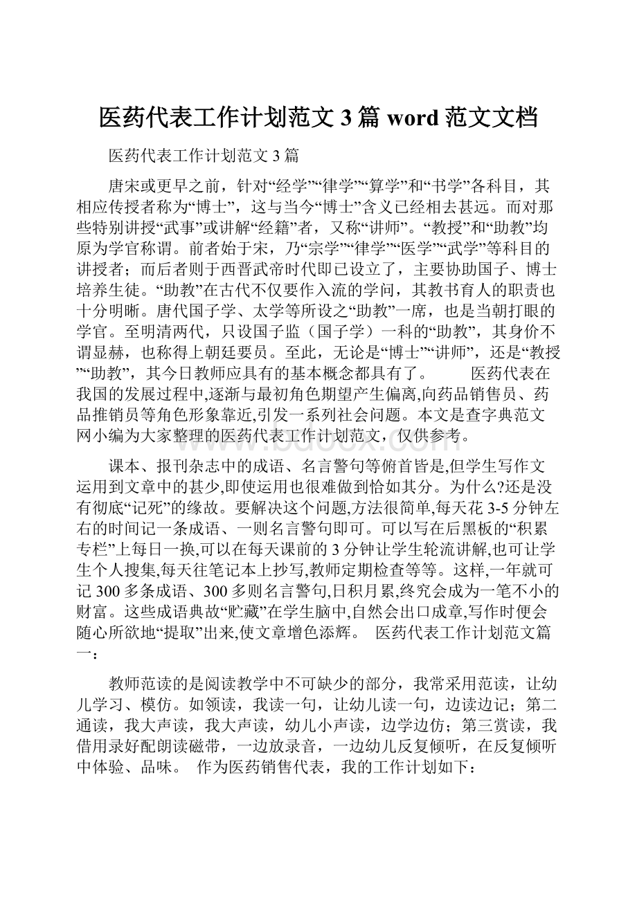 医药代表工作计划范文3篇word范文文档.docx