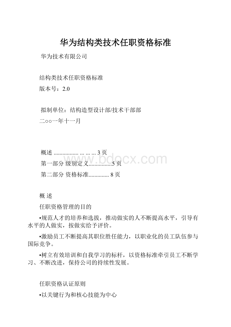 华为结构类技术任职资格标准.docx