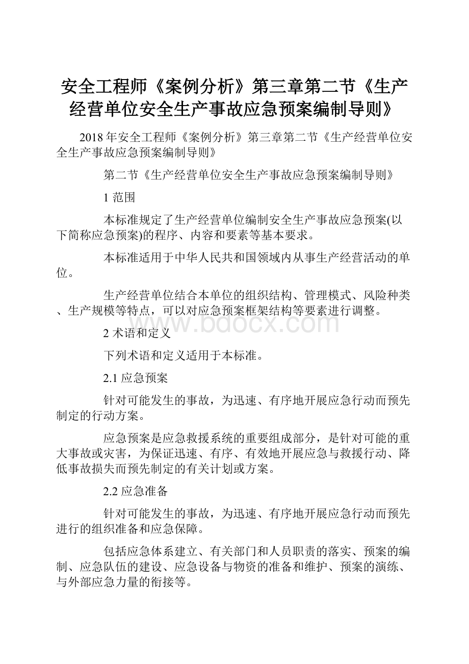 安全工程师《案例分析》第三章第二节《生产经营单位安全生产事故应急预案编制导则》.docx_第1页