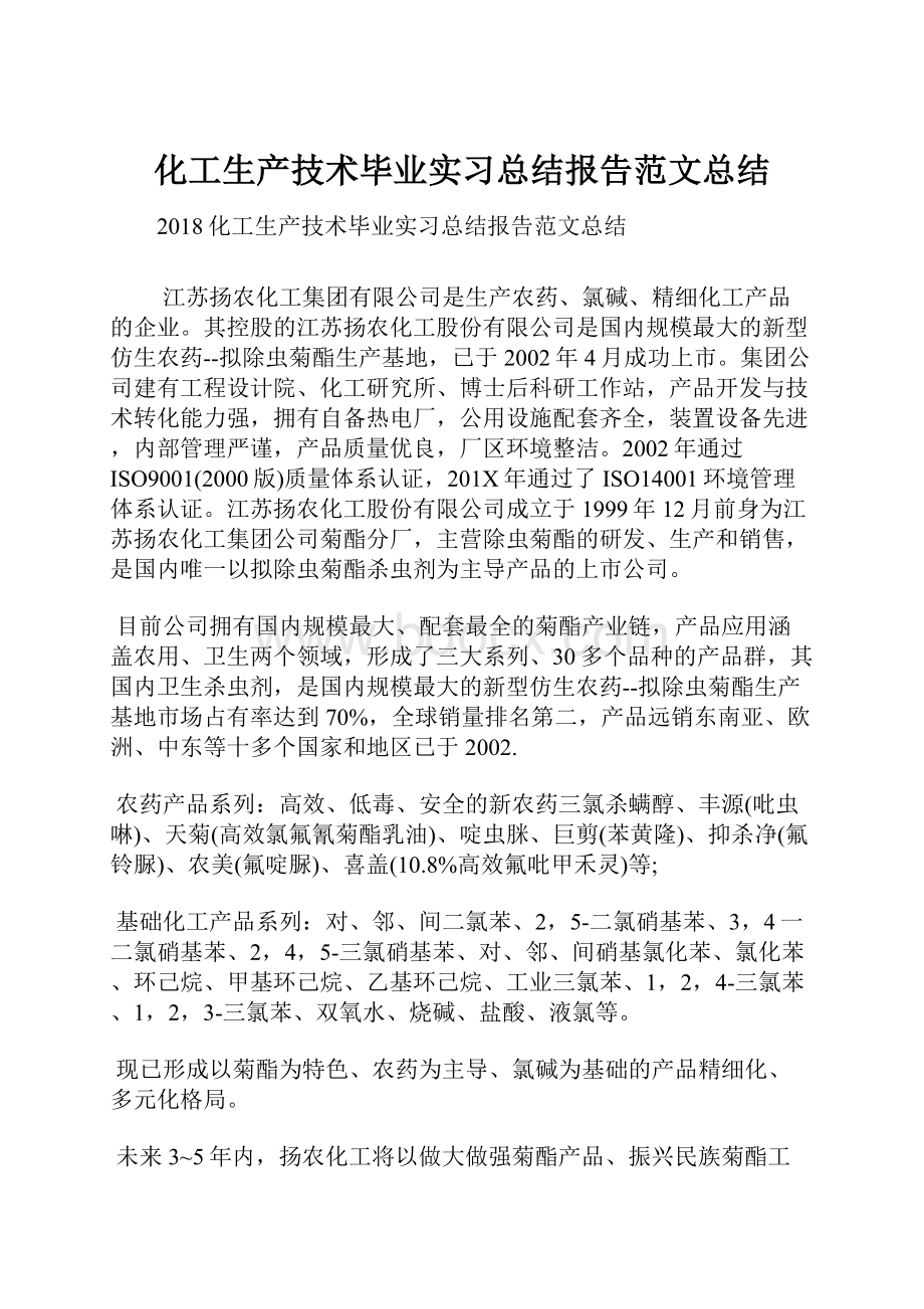 化工生产技术毕业实习总结报告范文总结.docx