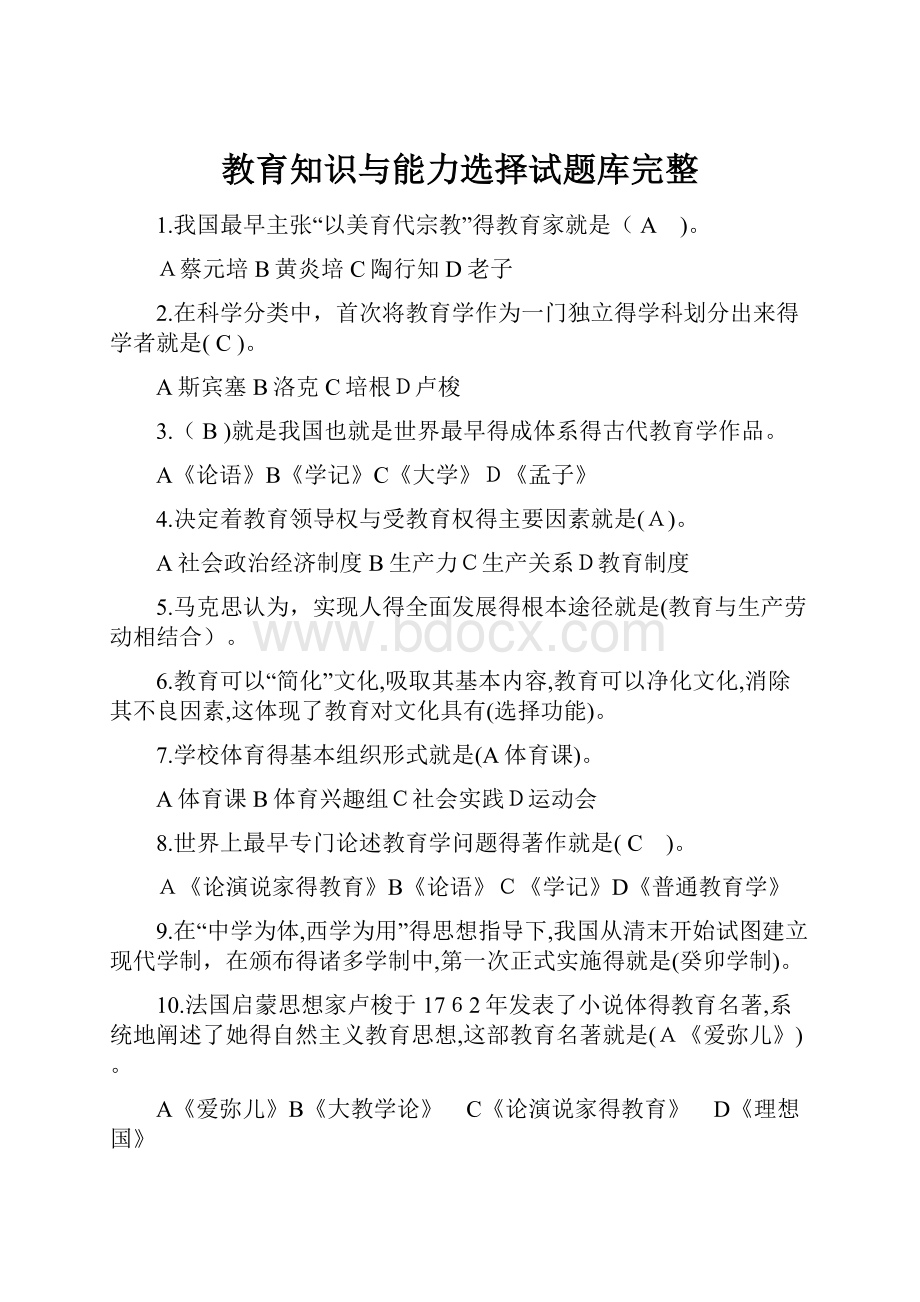 教育知识与能力选择试题库完整.docx_第1页