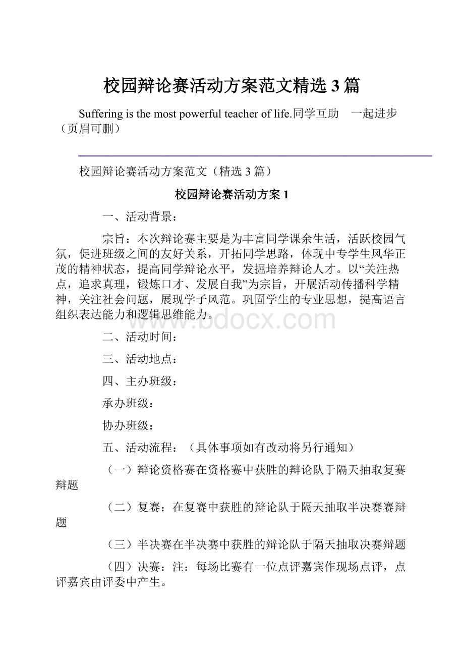 校园辩论赛活动方案范文精选3篇.docx_第1页