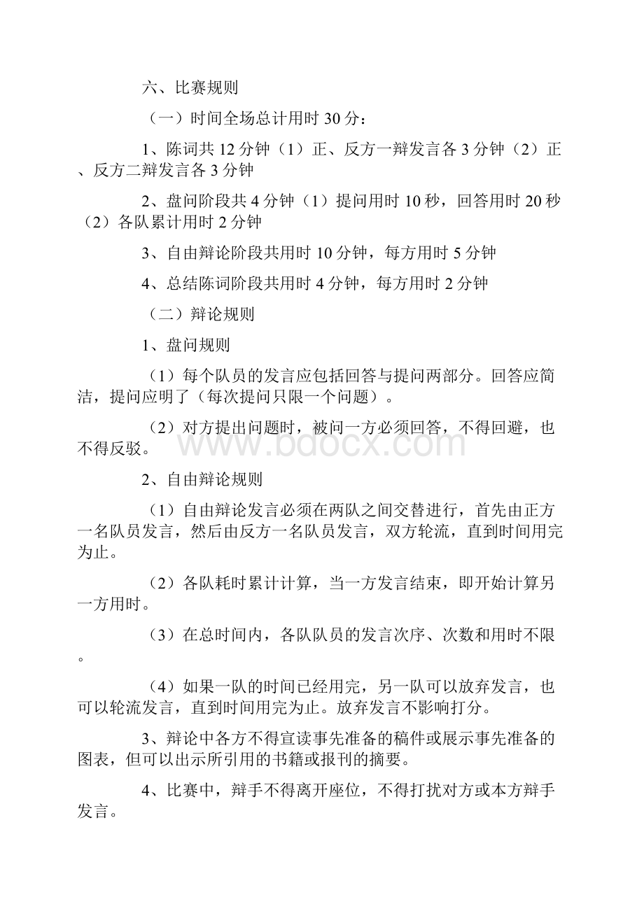 校园辩论赛活动方案范文精选3篇.docx_第2页