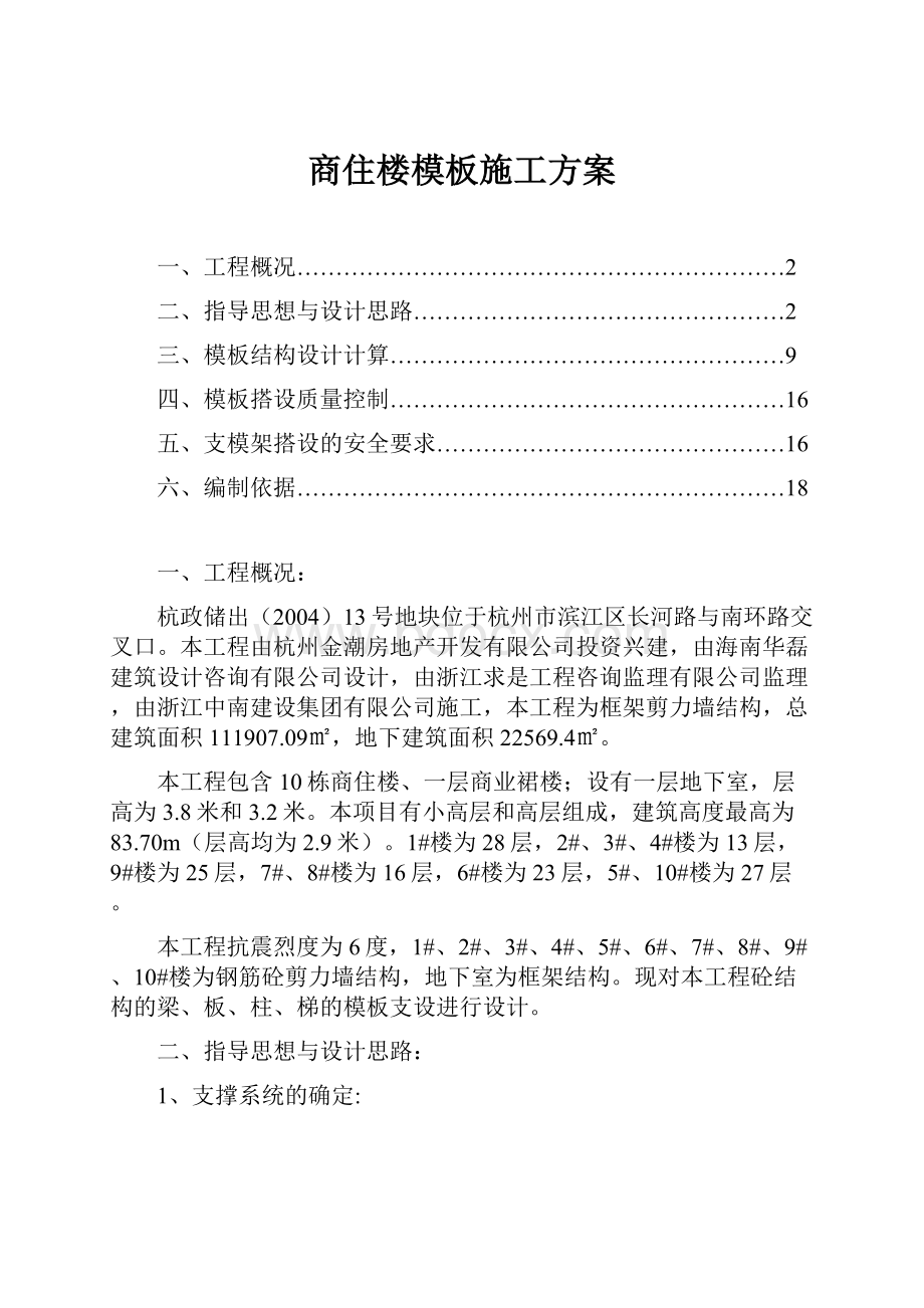 商住楼模板施工方案.docx_第1页