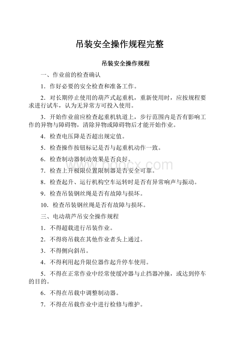 吊装安全操作规程完整.docx_第1页