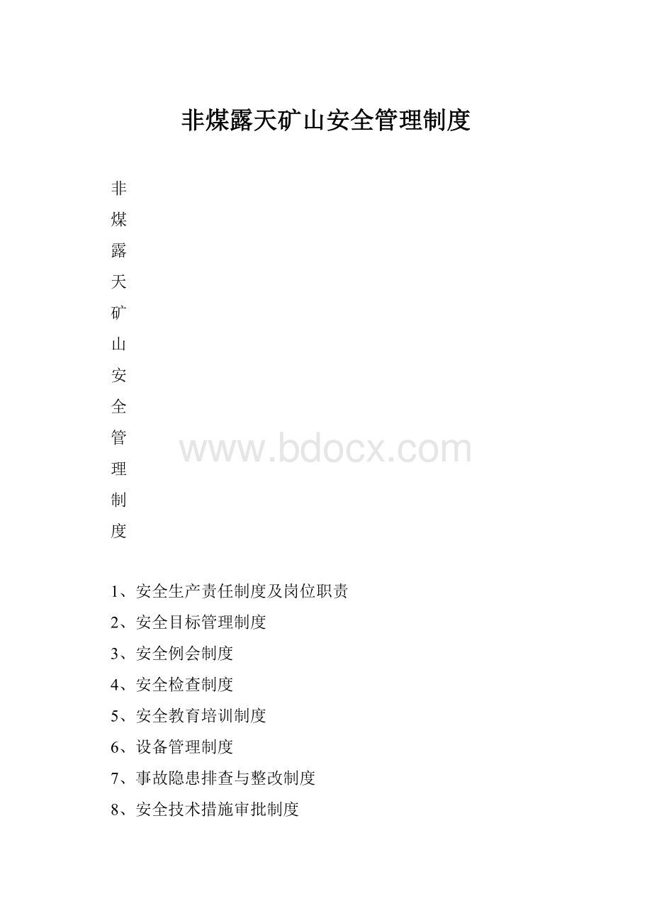 非煤露天矿山安全管理制度.docx