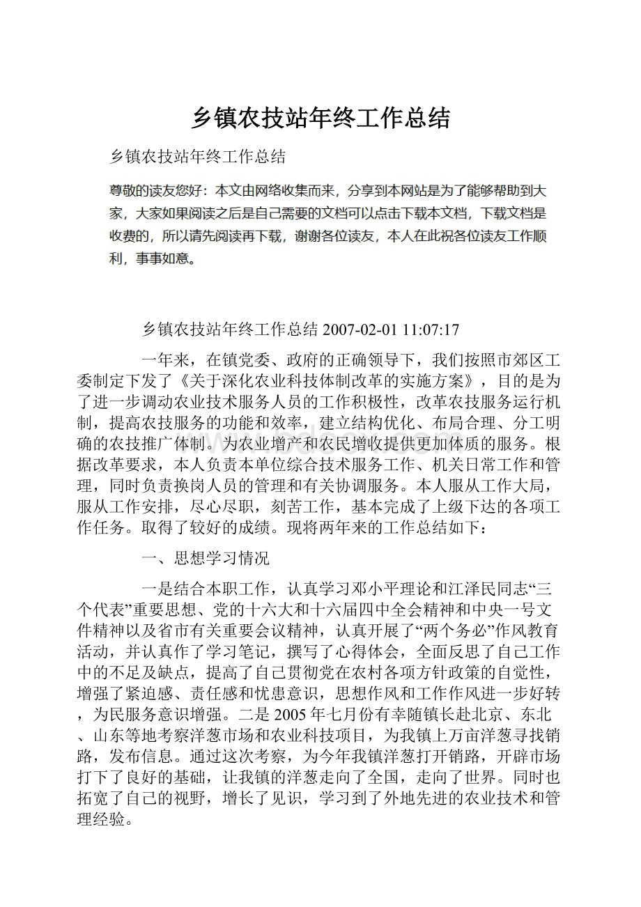 乡镇农技站年终工作总结.docx_第1页