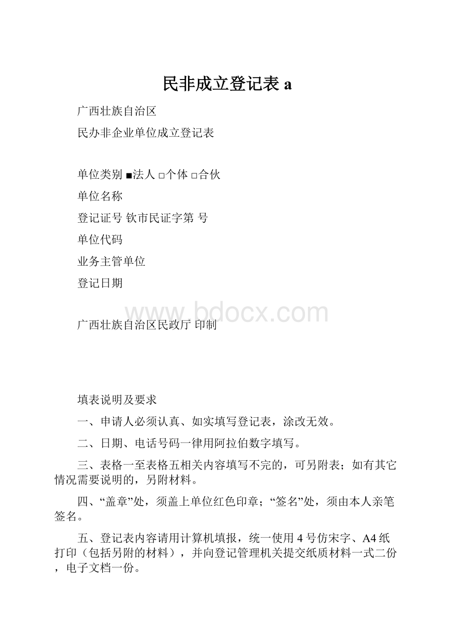 民非成立登记表a.docx